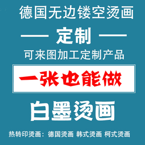 热转印德国无边镂空烫画贴衣服胶印定制polo衫工作服印字定做领标