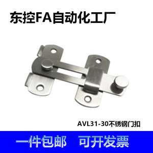 AVL31-30明装移门搭扣插销门栓扣不锈钢门扣机械防护栏30/40系列