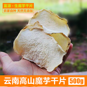 云南魔芋干片魔芋豆腐原料食材新鲜大魔片魔芋干货魔芋粉手工干片