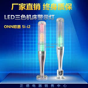 LED三色灯5i-i2-A三色常亮带蜂鸣铝合金外壳折叠座24VDC PNP型