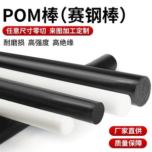 pom圆棒白色塑钢棒黑色实心塑胶棒白色赛钢4-5-6-8-10-12直径小棒