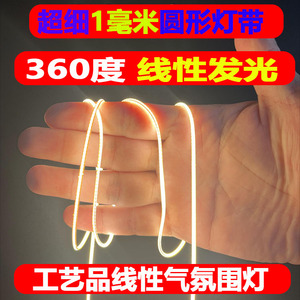 3V超细1mm灯带360度发光线性灯丝cob橡皮筋3mm灯带条5V12V24V