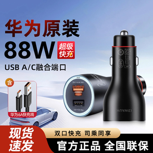 华为88W全能车载充电器超级快充大功率mate60pro/P60pro/art手机matex3汽车充点烟器转换插头66W车充原装正品