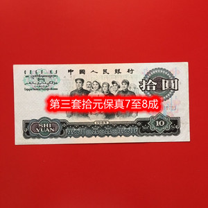 第三套拾元7-8成新保真单张一十元老钱10元人民币十元钞票1965年