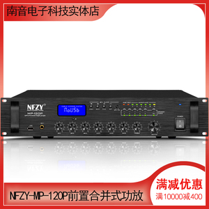 NFZY MP-120P 240P 500P定压功放公共广播背景音乐分区功率放大器