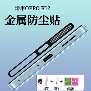 适用oppo k12手机金属一体防尘网 防尘贴 保护扬声器 喇叭孔 不影响套壳 防刮 保护充电器口