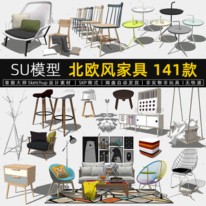 SU模型北欧风格家具桌椅沙发柜子床茶几Sketchup设计素材草图大师