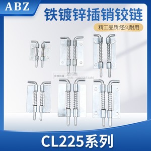 ABZ CL225铰链焊接式弹簧插销平板式活动铰链HL035柜门可拆卸插销