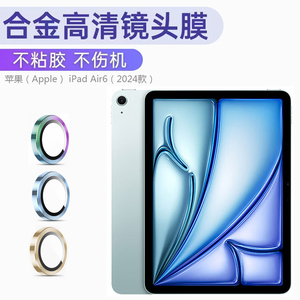 适用于 苹果（Apple） iPad Air6/iPad Pro 2024平板钢化镜头圈膜一体膜摄像头保护膜防划防尘防水防菌镜头圈