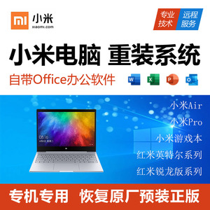 MI/小米/红米远程重装正版win10笔记本电脑维修系统安装升级win11