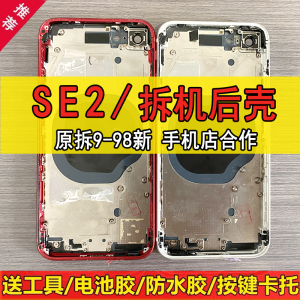 适用于苹果SE2原装拆机后壳iPhoneSE2手机后盖中框总成玻璃外壳子