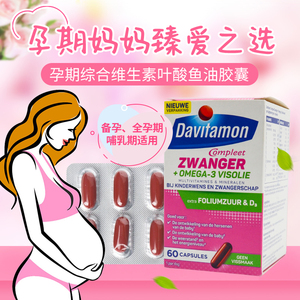 荷兰进口Davitamon叶酸 备孕期孕妇OMEGA-3鱼油DHA综合维生素胶囊