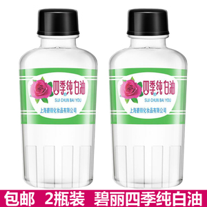 2瓶装 上海碧丽四季纯白油38g四季发油滋润护肤甘油头油防止毛躁