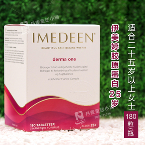 丹麦原版伊美婷胶原蛋白25岁经典型180片Imedeen Derma One