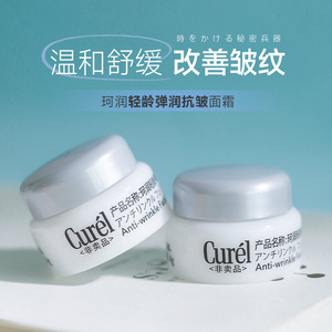 Curel/珂润面霜小样4g Curel轻龄弹润乳霜抗初皱敏感肌保湿滋润