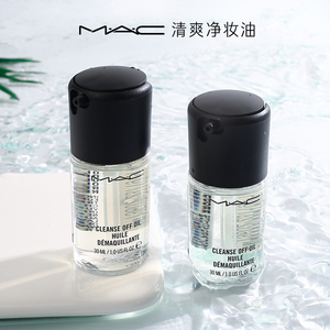 MAC魅可清爽卸妆油净妆油中小样30ml 脸部温和不刺激 油痘皮可用