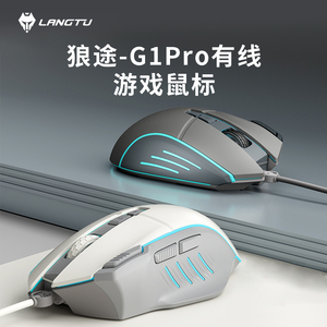 狼途G1pro电竞机械鼠标有线多键办公游戏台式电脑FPS吃鸡人体工学