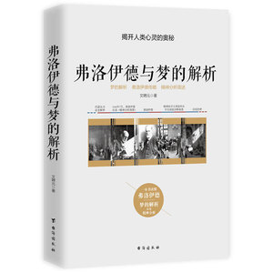 弗洛伊德与梦的解析 文聘元 心理学书籍 爱情心理学 弗洛伊德心理学入门心理学经典榜墨菲定律精神分析梦的解析rw