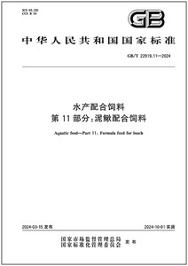 GB/T 22919.11-2024 水产配合饲料 第11部分：泥鳅配合饲料   是图书