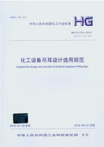 HG/T 21574-2018 化工设备吊耳设计选用规范  代替HG/T 21574-2008