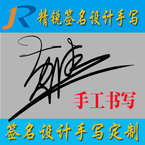 中英文字体/纯手代写 写字 签字笔记设计名字/送练习模仿资料