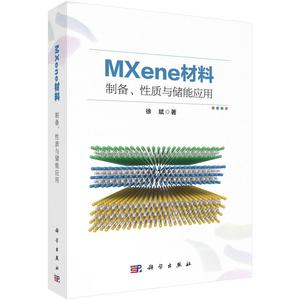 现货正版MXene材料：制备、质与储能应用徐斌工业技术畅销书图书籍科学出版社9787030720672