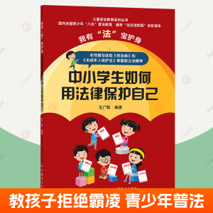 中小学生如何用法律保护自己 王广聪 青少年八五普法教育法制进校园全彩读本 教孩子拒绝霸凌 儿童安全教育读物书籍中国农业出版社