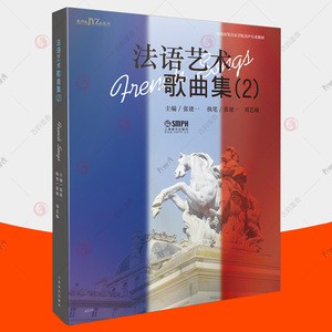 正版包邮  法语艺术歌曲集2 张建一 编 音乐理论 艺术 上海音乐出版社 全新书籍类关于有关方面的学习了解知识阅读法语音乐书籍