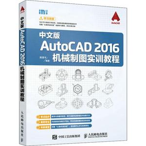 现货正版中文版AutoCAD 16机械制图实训教程蒋清平工业技术畅销书图书籍人民邮电出版社9787115424143