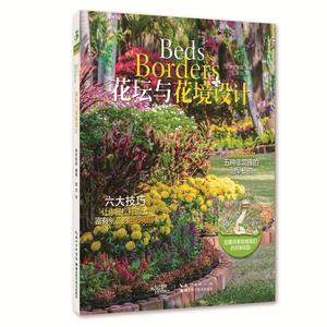 花坛与花境的设计书美好家园花卉观赏园艺图集 生活休闲书籍