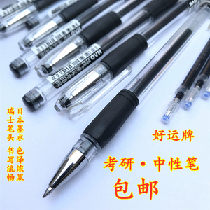 湖南省考研考试考场专用中性笔 好运牌中高考秒干书写签字水笔芯