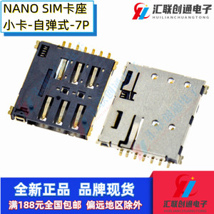 NANO SIM卡座自弹式7P贴片SMT手机通讯卡槽平板电脑小卡插槽插座