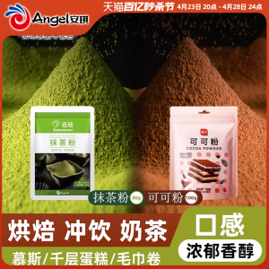 百钻抹茶粉80g+展艺可可粉100g 冲饮奶茶店烘焙专用蛋糕装饰材料