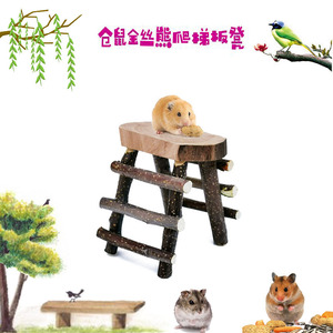 仓鼠金丝熊豚鼠爬梯跳台仓鼠磨牙小玩具苹果木制品攀爬板凳造景