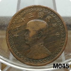 M045真品铜元 中华民国三十八年 台湾省一角 孙中山头像 铜币收藏