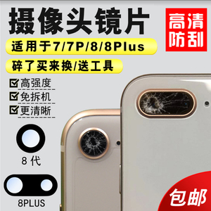 适用于苹果iPhone SE2 7/7Plus 8/8p后摄像头玻璃镜片镜面镜头盖