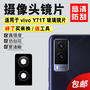 适用于vivo Y71T后置摄像头玻璃镜片 y71t手机照相机镜面 镜头盖