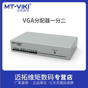 迈拓维矩VGA分配器一分二高清电脑视频分配器显示器同步共享信号