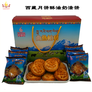 西藏月饼奶渣酥油饼特产风味小吃中老年牛奶饼干青稞酥蛋黄酥盒装