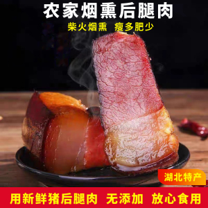 腊肉湖北特产农家自制烟柴火熏肉咸肉偏瘦腊肠五花二刀后腿腊肉