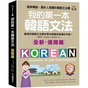 闵珍英我的第一本韩语文法【进阶篇：QR码修订版】：棒的韩语文法