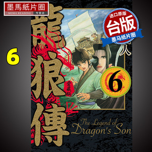 漫画书 龙狼传 爱藏版 6 台版漫画 山原义人 东立 未出版5月