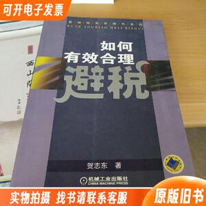 如何有效合理避税——新纳税实务操作系列