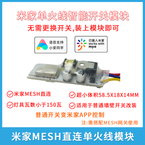 已接入米家智能开关模块改装单火线版蓝牙mesh直连小爱语音控制