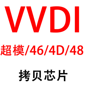 VVDI拷贝芯片阿福迪46 4D 48复制拷贝芯片VVDI手持机云雀超模芯片
