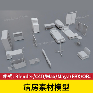 医院病房设备模型3d柜子blender床铺c4d屏风抽屉max建模三维obj