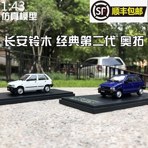 MC 1:43 长安铃木奥拓 经典第二代ALTO 仿真合金汽车模型顺丰包邮