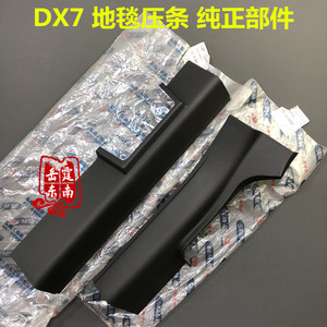 适用于东南原厂DX7DX3前门地毯压条后门迎宾踏板 原车门槛条 黑色