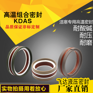 现货耐高温氟胶KDAS液压油缸组合油封/kdas油缸活塞孔用密封圈