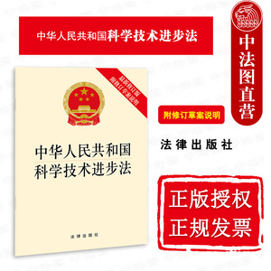 正版 中华人民共和国科学技术进步法 新修订版附修订草案说明 法律 科学技术进步法法规单行本法条 企业科技创新 国际科学技术合作
